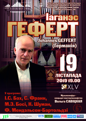 Цикл концертов «Шедевры мирового органного искусства»: Иоганнес Гефферт (Германия)