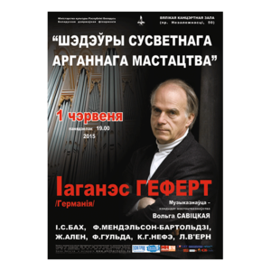 "Шедевры мирового органного искусства"