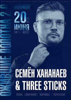 «Ожившие полотна 2.0»: группа “Three Sticks”
