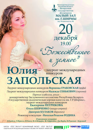 «Божественное и земное»: Юлия Запольская (сопрано)