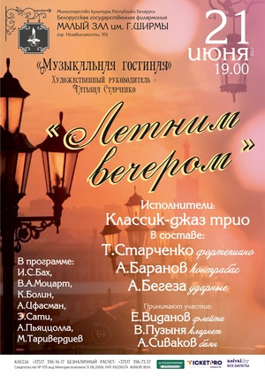 «Летним вечером»: «Музыкальная гостиная»