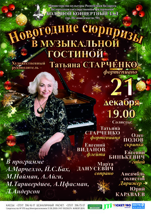 «Новогодние сюрпризы в «Музыкальной гостиной»