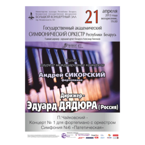 Государственный академический симфонический оркестр Республики Беларусь