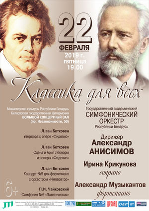 "Классика для всех": Александр Анисимов и Государственный академический симфонический оркестр