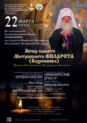 Вечер памяти Митрополита Филарета