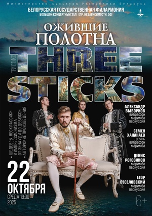 «Ожившие полотна»: группа “Three Sticks”