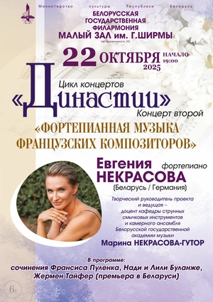 «Фортепианная музыка французских композиторов»: Евгения Некрасова (фортепиано; Беларусь / Германия)
