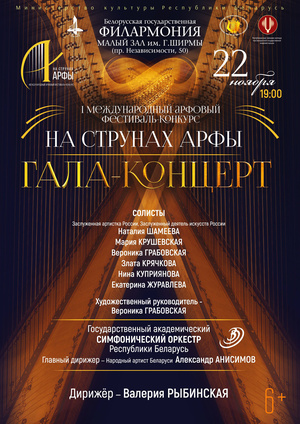 Гала-концерт I Международного арфового фестиваля-конкурса «На струнах арфы»