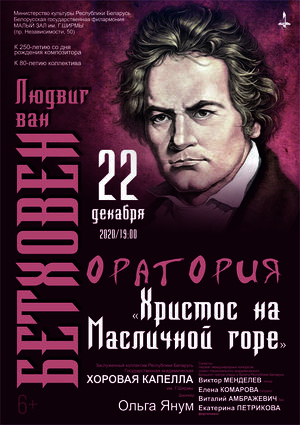 Оратория «Христос на Масличной горе» Л. ван Бетховена: Государственная академическая хоровая капелла им. Г.Ширмы