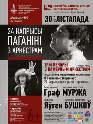 "Три вечера с камерным оркестром": солист - заслуженный артист России Граф Муржа скрипка