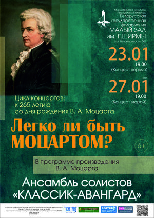 Ансамбль солистов «Классик-Авангард»: цикл концертов «Легко ли быть Моцартом?» (концерт первый)