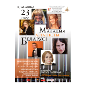 "Молодые органисты Беларуси"