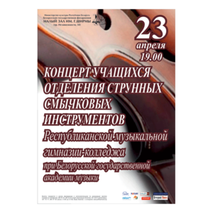 Концерт учащихся отделения струнных смычковых инструментов