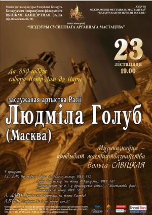 "Белорусская музыкальная осень": Людмила Голуб (орган)