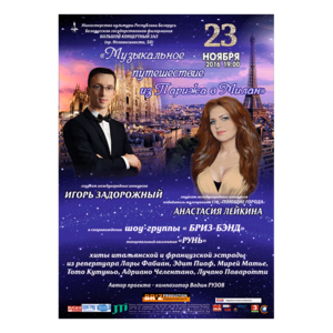 Музыкальное путешествие из Парижа в Милан