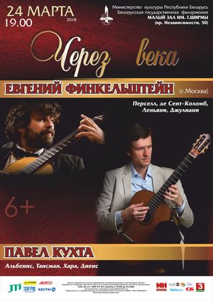 «Через века»: Евгений Финкельштейн (г. Москва), Павел Кухта