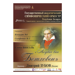 "Людвиг ван Бетховен"