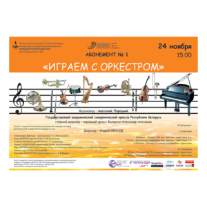 Абонемент № 1: "Играем с оркестром"