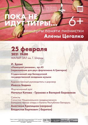 «Пока не идут титры»: концерт памяти пианистки Алёны Цегалко