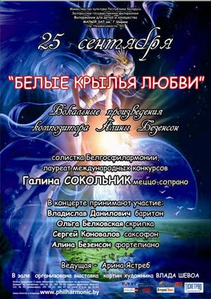"Белые крылья любви"