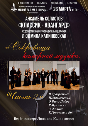 «Сокровища камерной музыки»: ансамбль солистов «Классик-Авангард»