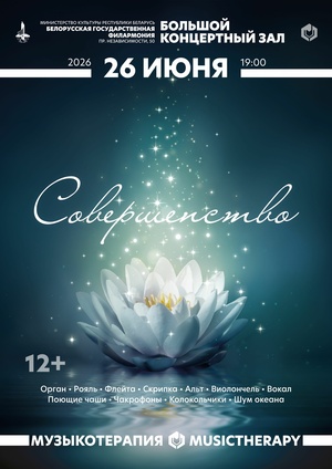 «Музыкотерапия. Совершенство»