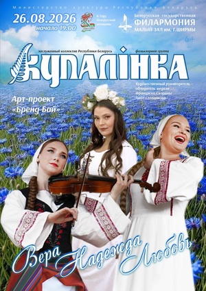 «Вера, Надежда, Любовь»: фольклорная группа «Купалинка»