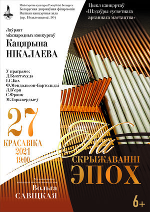 Цикл концертов «Шедевры мирового органного искусства»: Екатерина Николаева