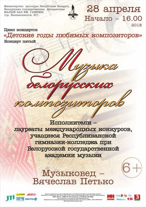 "Детские годы любимых композиторов": "Музыка белорусских композиторов"