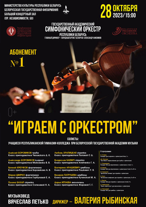Абонемент №1 «Играем с оркестром» (концерт первый)