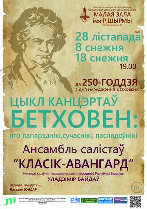 Ансамбль солистов «Классик-Авангард»: цикл концертов «Бетховен: его предшественники, современники и последователи» (концерт второй)