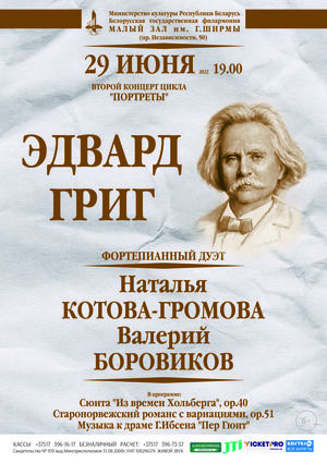 «Эдвард Григ»: Фортепианный дуэт Наталья Котова-Громова и Валерий Боровиков