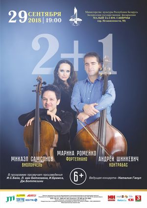 Концерт камерной музыки: Микаэл Самсонов, Андрей Шинкевич, Марина Ромейко