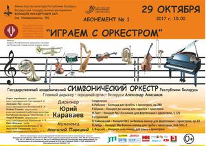 Абонемент № 1 "Играем с оркестром"