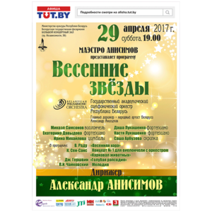 Весенние звёзды