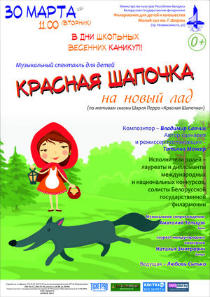 «Красная Шапочка на новый лад»: музыкальный спектакль для детей