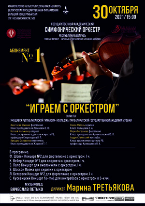 Абанемент №1 “Іграем з аркестрам” (канцэрт першы)