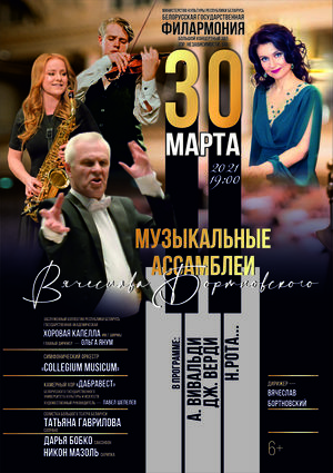 Музыкальные ассамблеи Вячеслава Бортновского