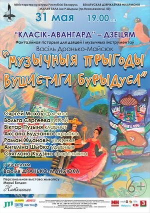 “Классик-Авангард – детям”: “Музыкальные приключения ушастого Буридуса”