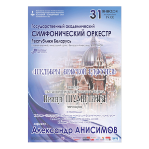 Государственный академический симфонический оркестр Республики Беларусь