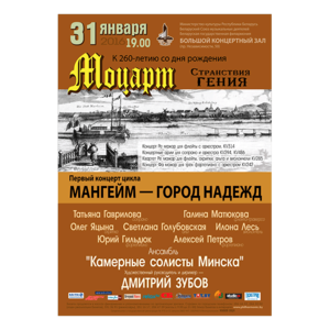 "Моцарт в Мангейме"