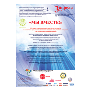 "Мы вместе!"