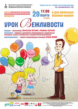 "Урок вежливости": детская музыкально-поэтическая воспитательно-развлекательная программа 