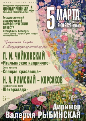 Государственный академический симфонический оркестр Республики Беларусь, дирижёр – Валерия Рыбинская