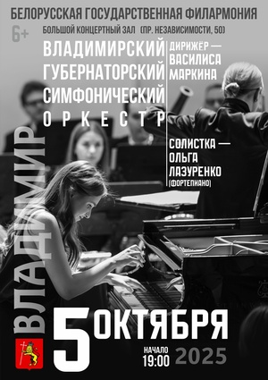 Владимирский Губернаторский симфонический оркестр