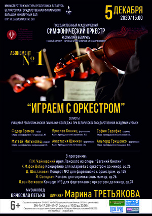 Абонемент № 1 «Играем с оркестром» (концерт первый)