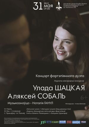 Фартэпіянны дуэт Улада Шацкая - Аляксей Собаль 