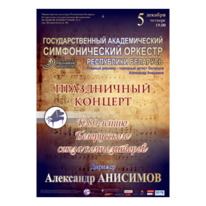 К 80-летию Белорусского союза композиторов