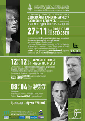 Абанемент № 4 “Для ўсіх!” (канцэрт першы): “Людвіг ван Бетховен”