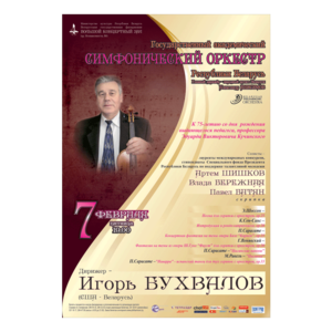 К 75-летию со дня рождения Эдуарда Викторовича Кучинского